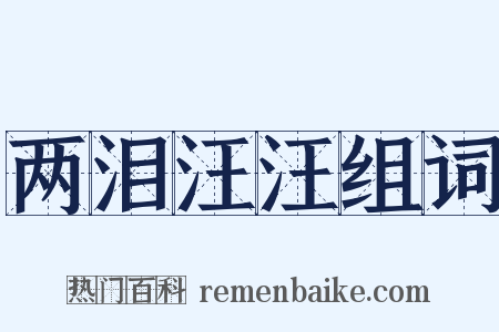 两泪汪汪组词是什么意思的图片